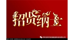 標(biāo)題：呼和浩特歐通能源科技有限公司招聘啟示
瀏覽次數(shù)：13704
發(fā)表時(shí)間：2017-08-31